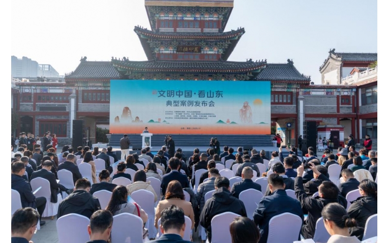 &ldquo;文明中國&middot;看山東&rdquo;典型案例發(fā)布會舉行